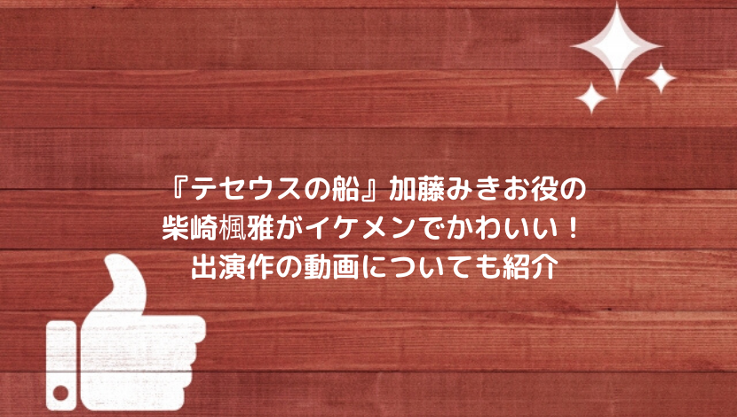柴崎楓雅のインスタ画像がイケメンでかわいい 出演作の動画テセウスの船についても紹介 もりぞうblog 柴崎楓雅のインスタ画像がイケメンでかわいい 出演作の動画テセウスの船についても紹介 もりぞうblog