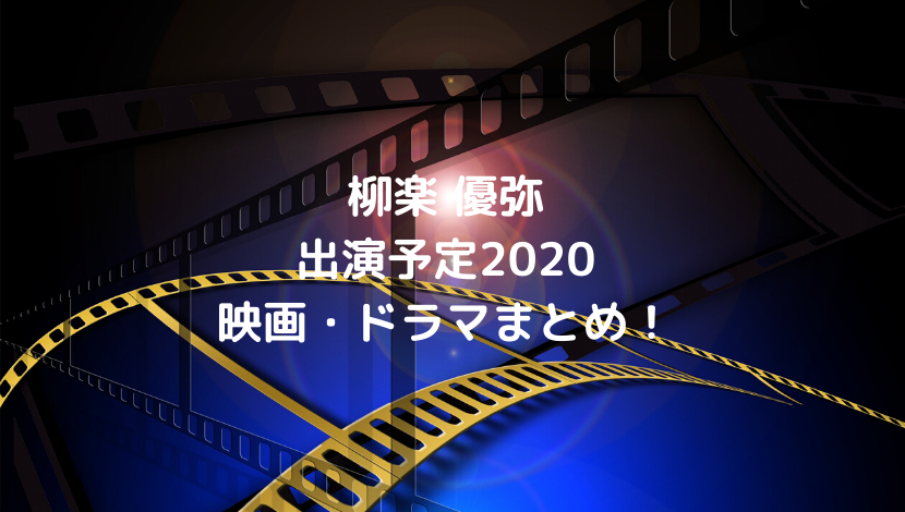 柳楽優弥出演予定2020映画・ドラマまとめ！銀魂など過去作の動画についても