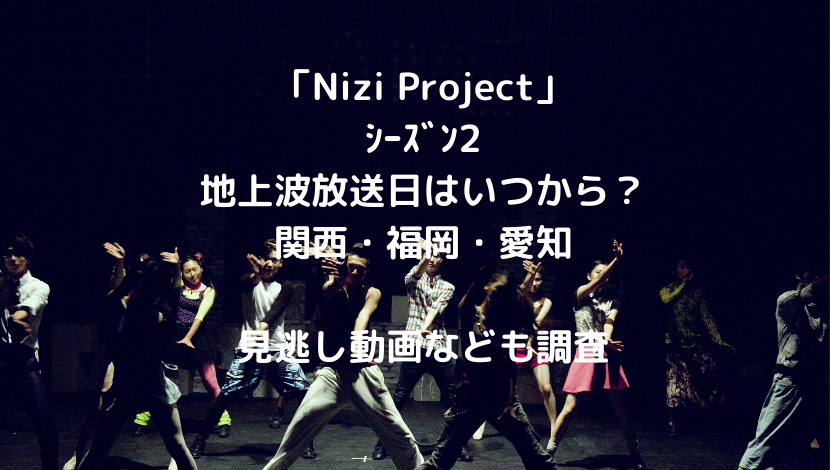 虹ﾆｼﾞﾌﾟﾛｼﾞｪｸﾄｼｰｽﾞﾝ2地上波放送日はいつから 関西 福岡 愛知 見逃し動画なども調査