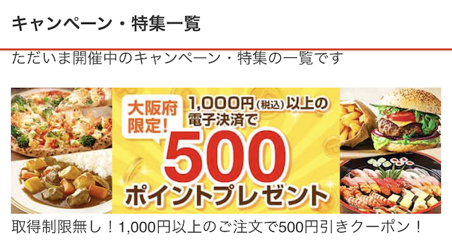 大阪出前500円ポイント還元キャンペーン【dﾃﾞﾘﾊﾞﾘｰ】還元方法・決済・利用方法まとめ