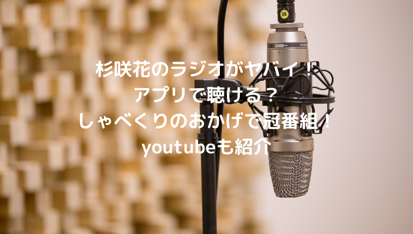 杉咲花のラジオがヤバイ アプリで聴ける しゃべくりのおかげで冠番組 Youtubeも紹介