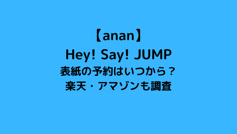 【anan】Hey! Say! JUMPが表紙の予約はいつから？楽天・アマゾンなど通販や入荷日も調査