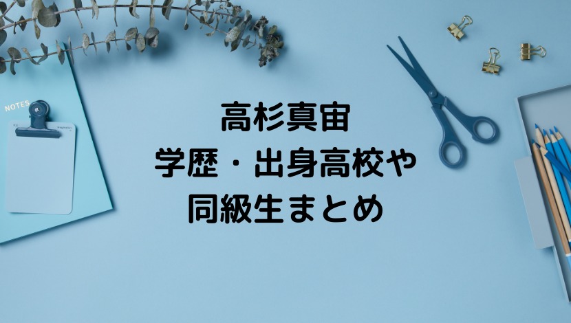 高杉真宙の出身高校 学歴は 横浜流星などリアル同級生が豪華すぎ もりぞうblog