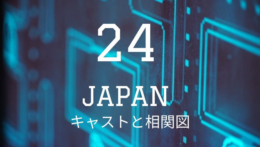 日本版 24japan キャストと相関図 原作とのキャラ比較 見逃し動画 もりぞうblog