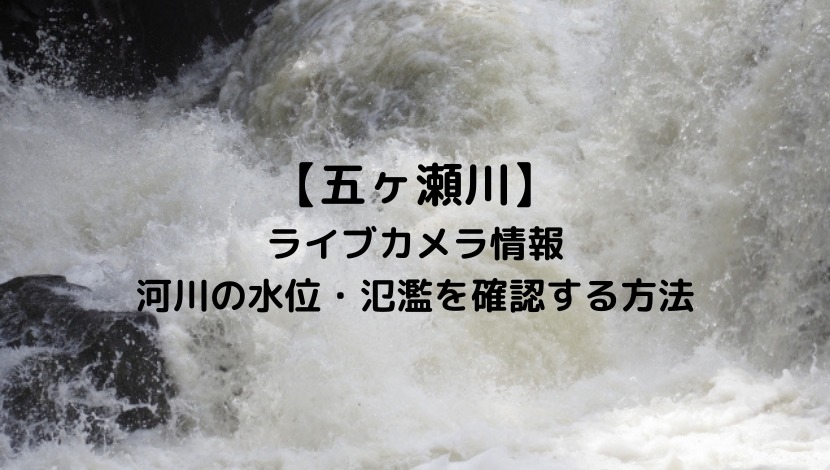 五ヶ瀬川(宮崎)のライブカメラと現在の水位や氾濫場所＆状況を確認する方法！