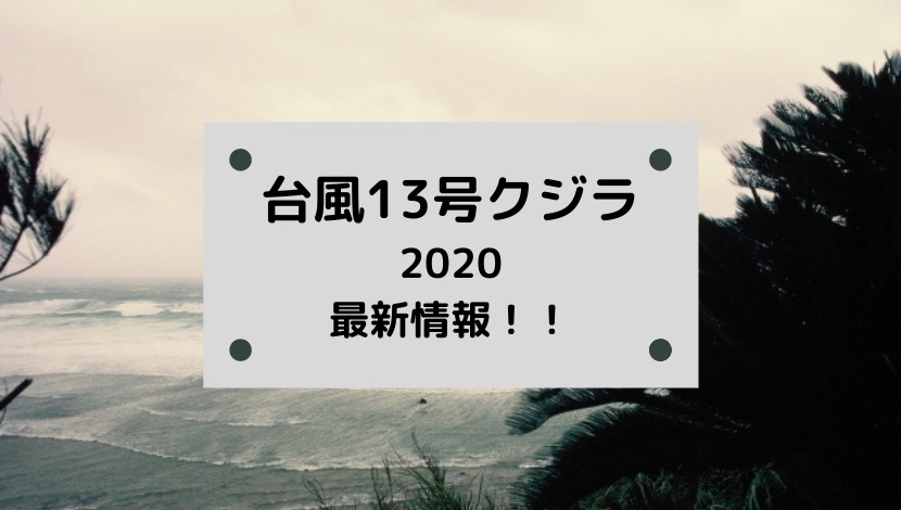 台風13号2020の米軍・ヨーロッパ・気象庁の最新進路予想と日本接近はいつ？