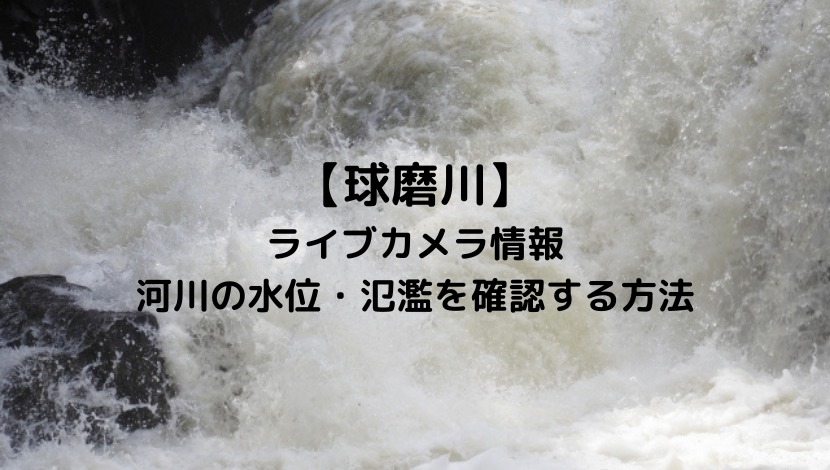 球磨川(熊本)のライブカメラと現在の水位や氾濫場所＆状況を確認する方法！