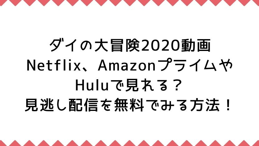 ダイの大冒険動画netflix Amazonプライムやhuluで見れる 見逃し配信を無料でみる方法 もりぞうblog