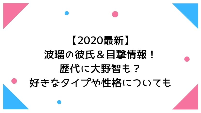 最新 波瑠の彼氏 目撃情報 歴代に大野智も 好きなタイプや性格についても もりぞうblog