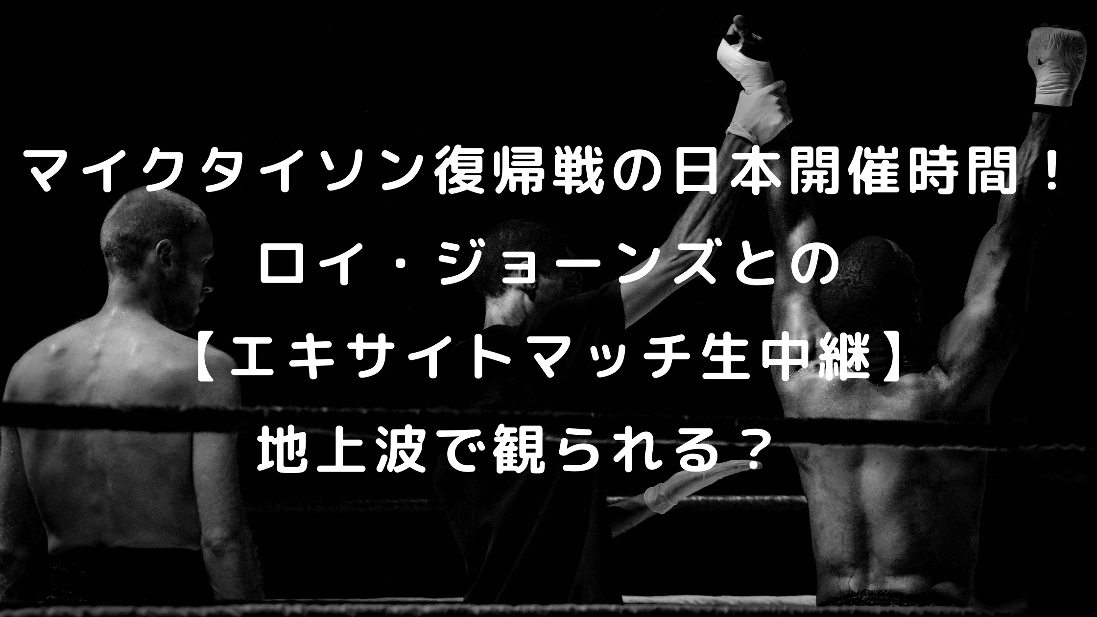 マイクタイソン復帰戦の日本開催時間 ロイ ジョーンズとの エキサイトマッチ生中継 地上波で観られる もりぞうblog