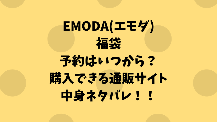 EMODA(エモダ)福袋2021予約/発売はいつから？購入方法や中身のネタバレも！