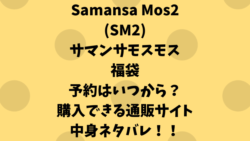 サマンサモスモス(SM2)福袋2021予約/発売はいつから？購入方法や中身のネタバレも！