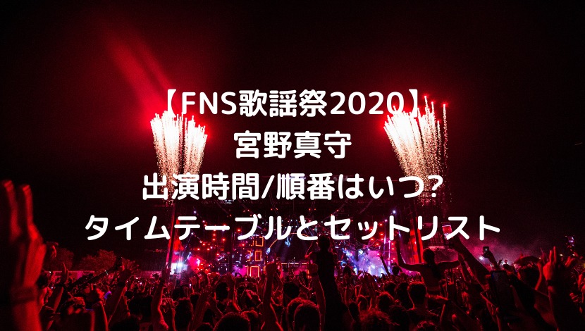【FNS歌謡祭2020冬】宮野真守の出演時間/順番はいつ?タイムテーブルとセットリスト