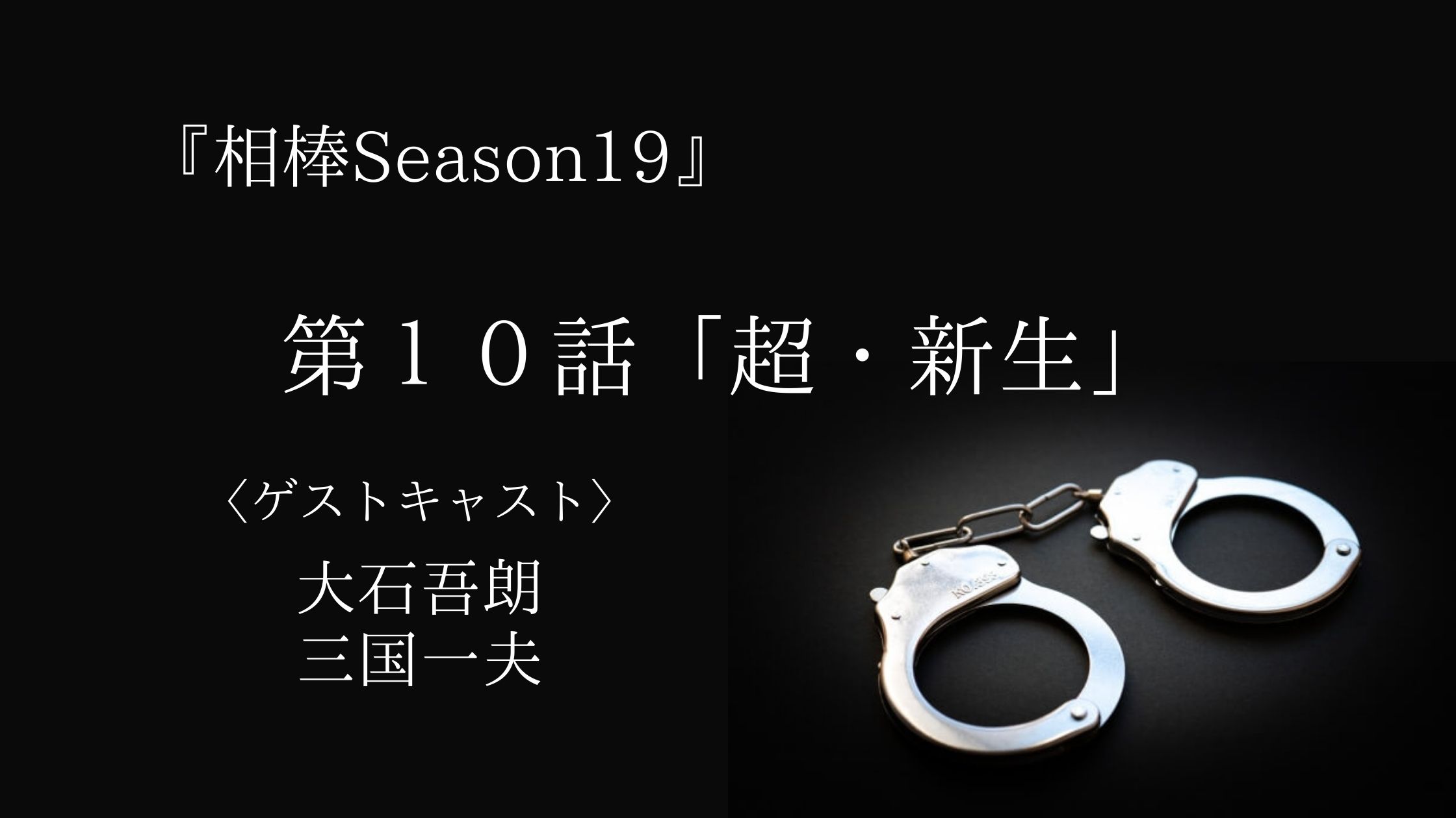 キャスト 相棒 キャスト｜相棒 season13