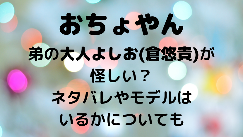 おちょやん弟の大人よしお 倉悠貴 が怪しい ネタバレやモデルはいるかについても