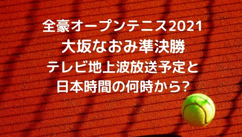 全豪オープンテニス21大坂なおみ準決勝のテレビ地上波放送予定 日本時間の何時から もりぞうblog