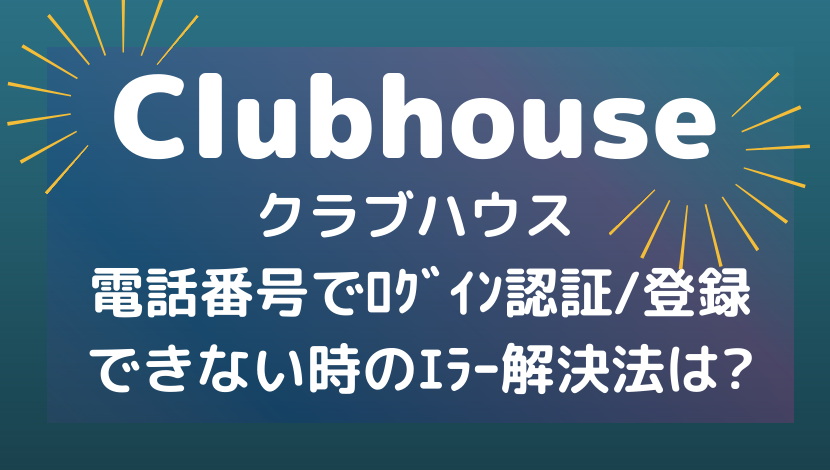 Clubhouseｸﾗﾌﾞﾊｳｽの電話番号でﾛｸﾞｲﾝ認証 登録できない時のｴﾗｰ解決法は もりぞうblog