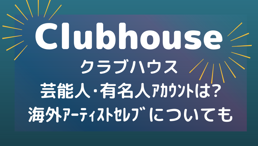 Clubhouse ｸﾗﾌﾞﾊｳｽの芸能人 有名人ｱｶｳﾝﾄは 海外ｱｰﾃｨｽﾄｾﾚﾌﾞについても もりぞうblog