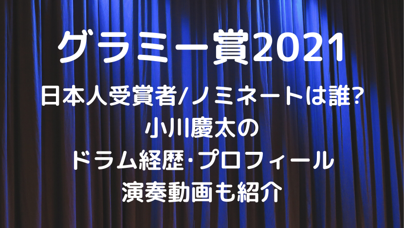 ｸﾞﾗﾐｰ賞2021日本人受賞者 ﾉﾐﾈｰﾄは誰 小川慶太のﾄﾞﾗﾑ経歴 ﾌﾟﾛﾌｨｰﾙや演奏動画も紹介 もりぞうblog
