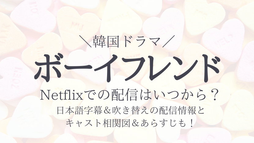 ボーイフレンド韓国ドラマnetflixはいつから配信 日本語吹き替え 字幕を無料視聴する方法 もりぞうblog