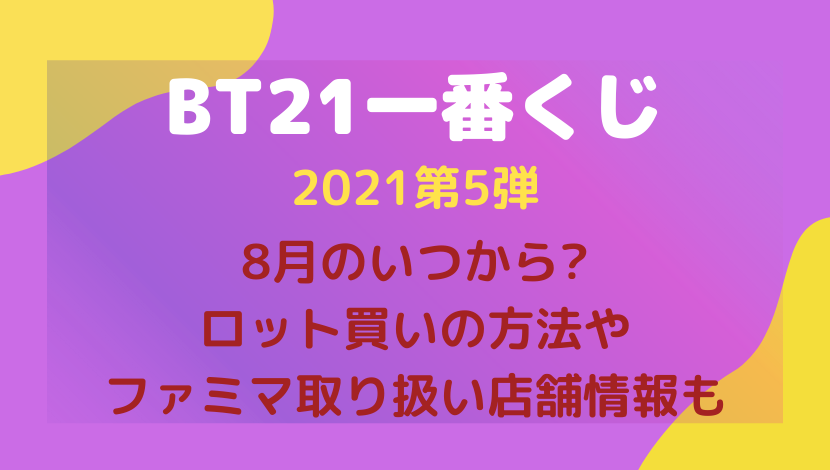 BT21一番くじ2021第5弾8月