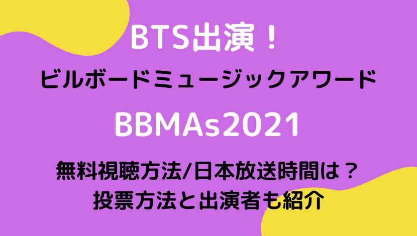BTS出演ビルボードミュージックアワード2021視聴方法、投票方法