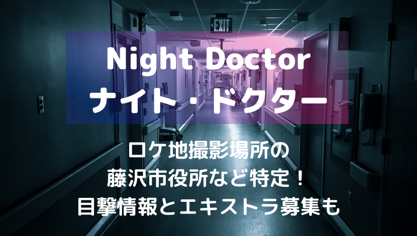 Night Doctor ナイトドクター /ロケ地撮影場所・目撃情報