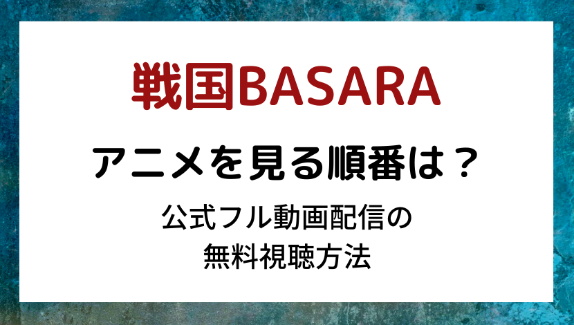 戦国BASARAアニメを見る順番は？公式フル動画の無料視聴方法