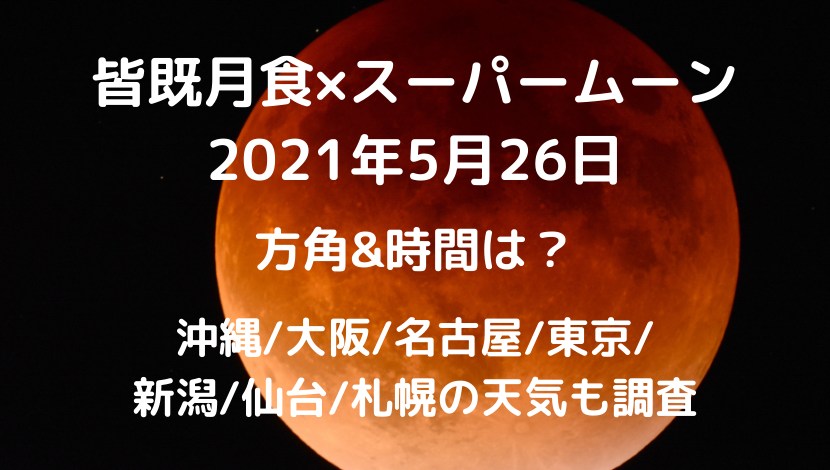 皆既月食×スーパームーン 2021年5月26日方角と時間は？