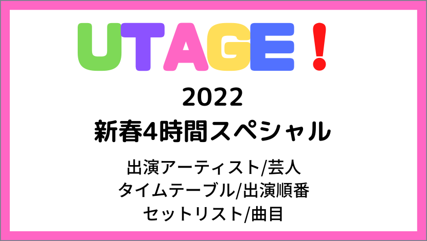 UTAGE!2022新春4時間スペシャルのタイムテーブル/出演順番とセットリスト/曲目