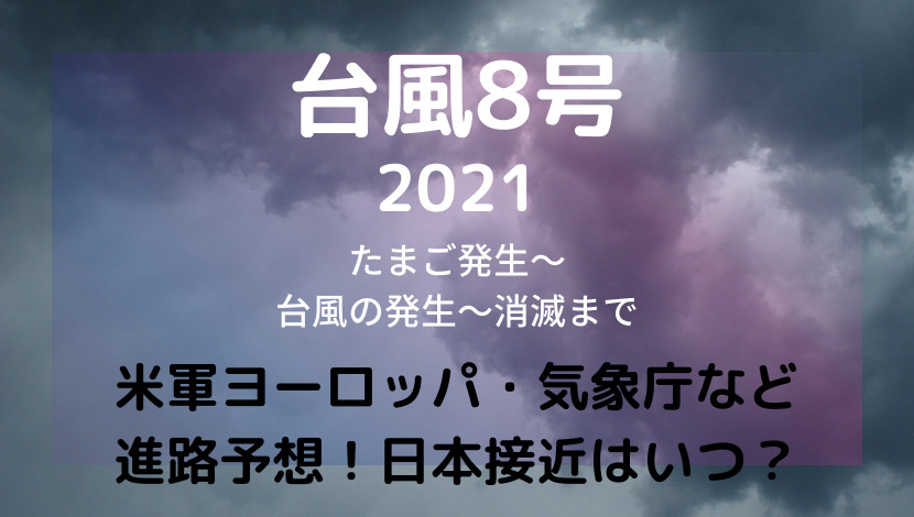 台風8号2021たまごの最新進路予想・米軍ヨーロッパ気象庁を比較・日本接近はいつ？