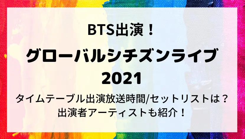 BTSグローバルシチズンライブ2021のタイムテーブル・出演放送時間・セットリスト