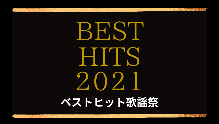 ベストヒット歌謡祭2021タイムテーブル・出演者順番・セトリ