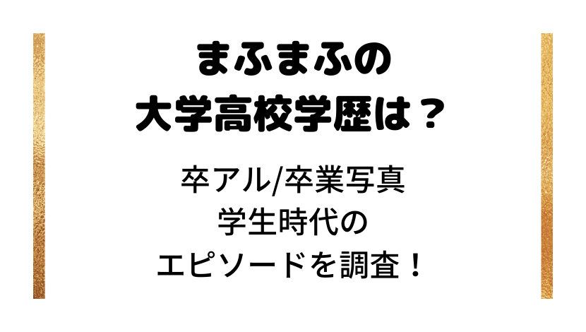 まふまふの大学高校学歴は 卒アル 卒業写真や学生時代のエピソードを調査 まふまふの大学高校学歴は 卒アル 卒業写真や学生時代のエピソードを調査