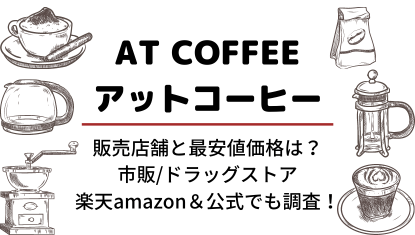 AT COFFEEアットコーヒー市販ドラッグストアなど販売店舗と最安値価格は？