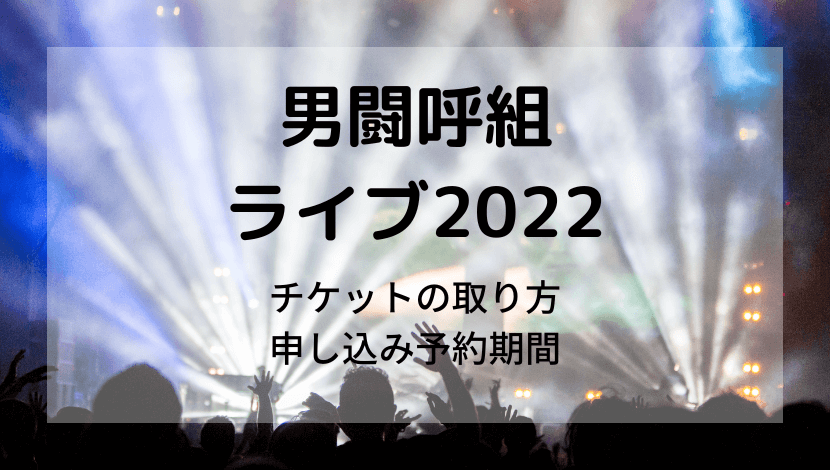 男闘呼組ライブ2022/10月チケットの取り方/申し込み予約方法は？