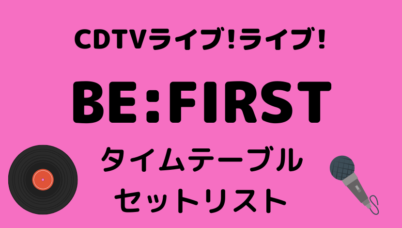 CDTVライブ!ライブ!2022BE:FIRSTビーファーストの出演時間タイムテーブル&セットリストは？